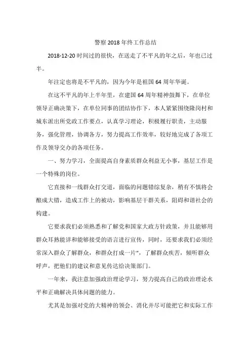 警察2018年终工作总结