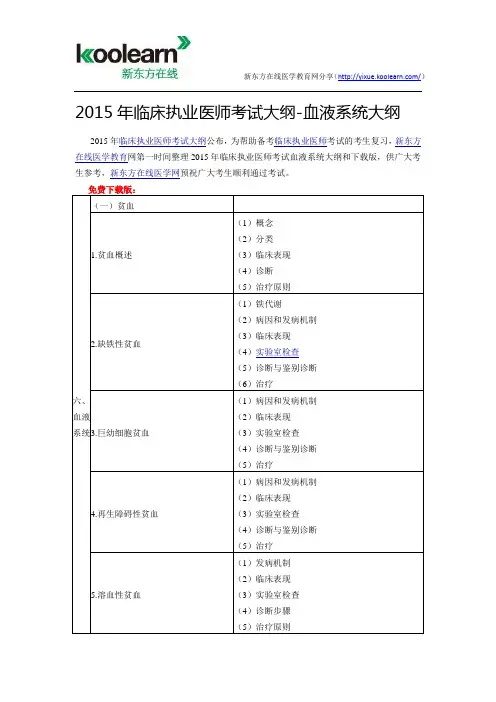 2015年临床执业医师考试大纲-血液系统大纲 (2)