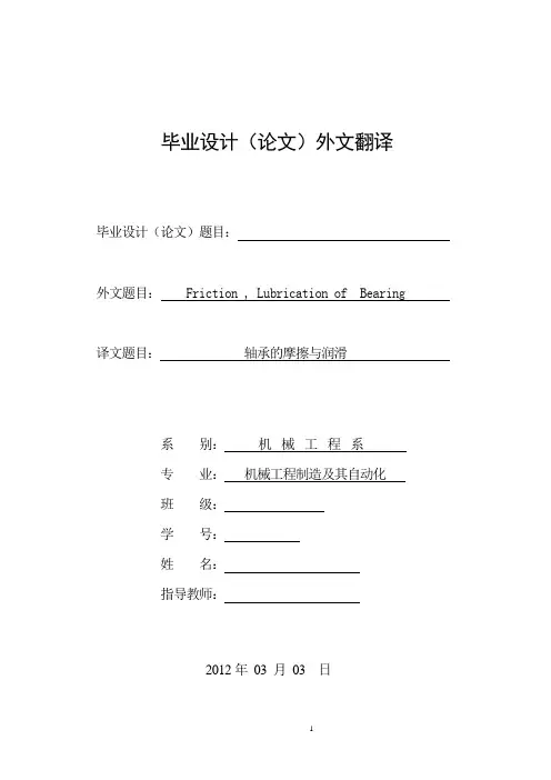 机械设计外文翻译--- 轴承的摩擦与润滑