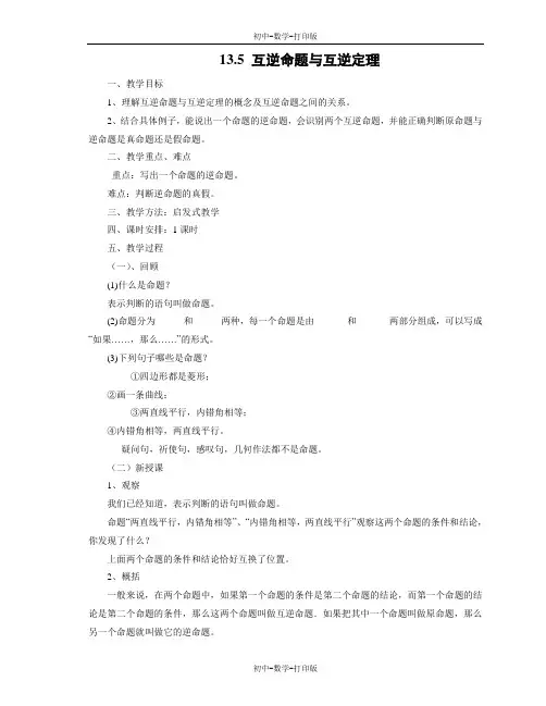 华师大版-数学-八年级上册-《互逆命题与互逆定理》教案