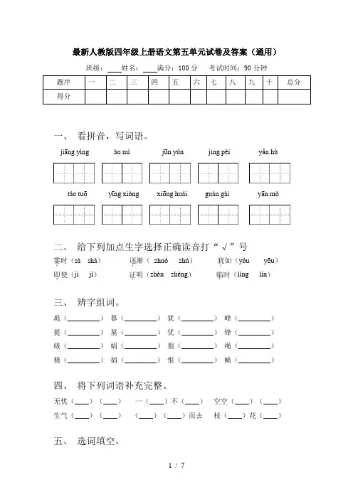 最新人教版四年级上册语文第五单元试卷及答案(通用)