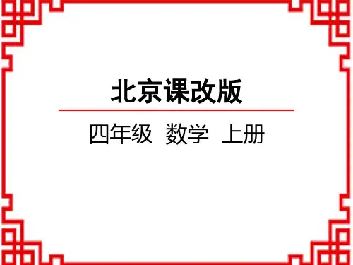 北京课改版数学四年级上册 第1单元 大数的认识 1.4 大数的改写 4 大数的改写