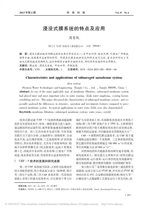 浸没式膜系统的特点及应用