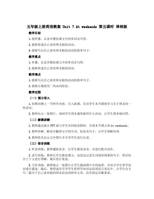五年级上册英语教案 Unit 7 At weekends 第五课时 译林版