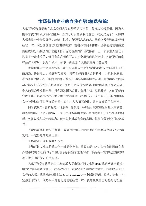 市场营销专业的自我介绍(精选多篇)