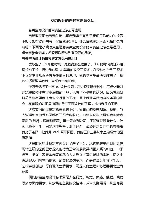 有关室内设计的自我鉴定怎么写通用