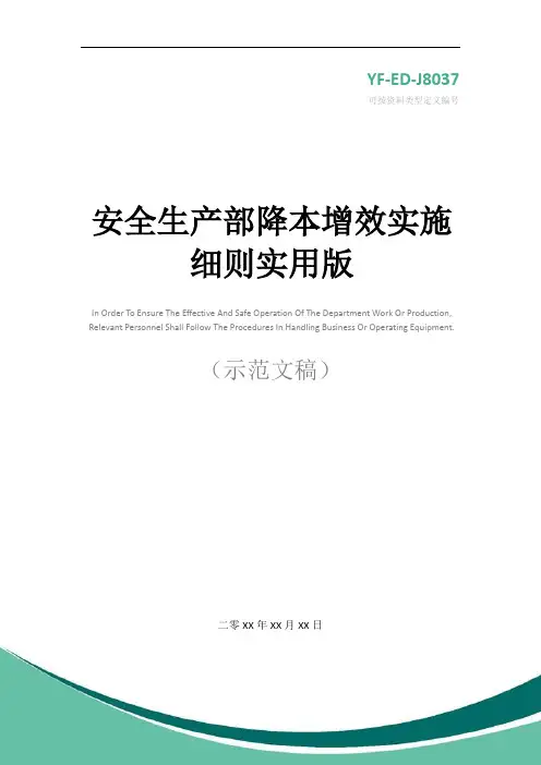 安全生产部降本增效实施细则实用版