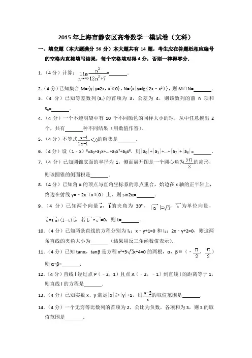2015年上海市静安区高考数学一模试卷(文科)含详解