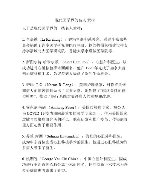 现代医学界的名人 素材