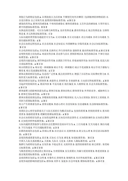 利他行为的特征包括A以帮助他人为目的B不期望任何外在酬