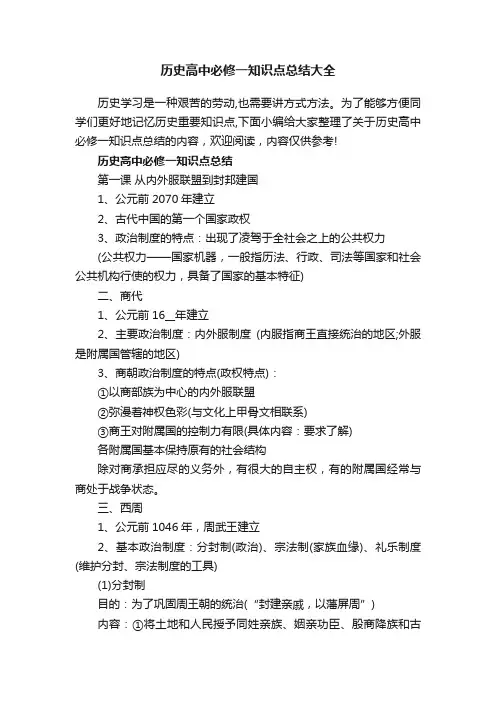 历史高中必修一知识点总结大全