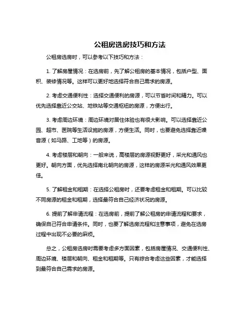 公租房选房技巧和方法