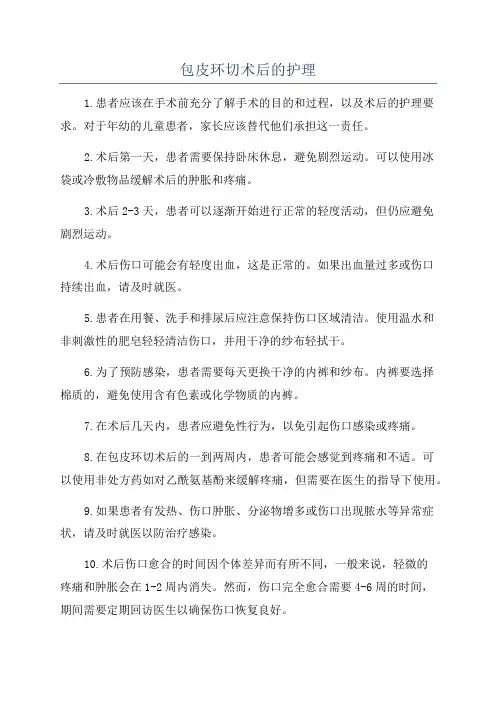 包皮环切术后的护理
