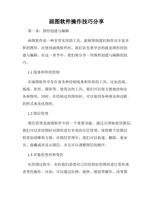 画图软件操作技巧分享