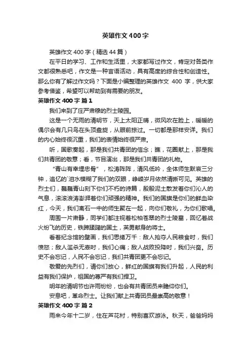 英雄作文400字（精选44篇）
