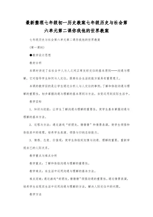 最新整理七年级初一历史教案七年级历史与社会第六单元第二课你我他的世界教案.docx