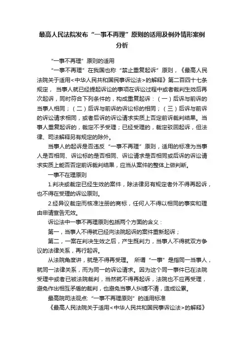 最高人民法院发布“一事不再理”原则的适用及例外情形案例分析