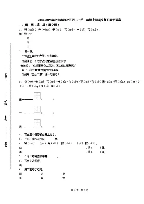 2018-2019年北京市海淀区西山小学一年级上册语文复习题无答案(1)
