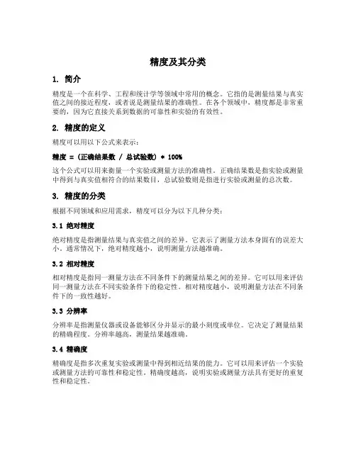 精度及其分类名词解释