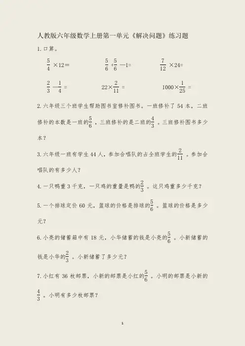 人教版六年级数学上册第一单元《解决问题》练习题(附答案)
