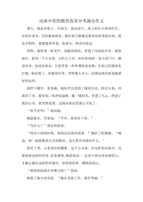 风雨中你的微笑真美中考满分作文