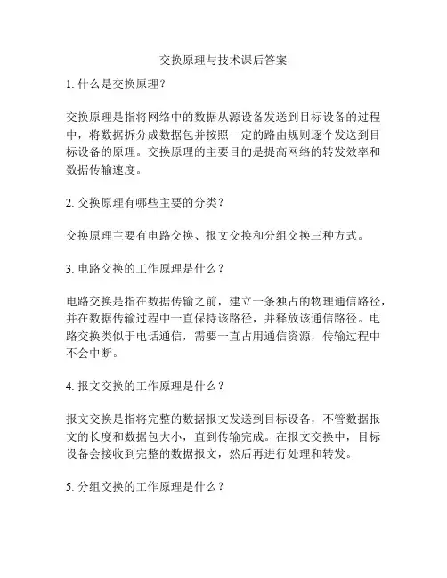 交换原理与技术课后答案