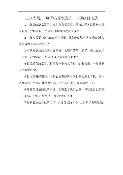 上班太累,下班了唱首歌放松一下的经典语录