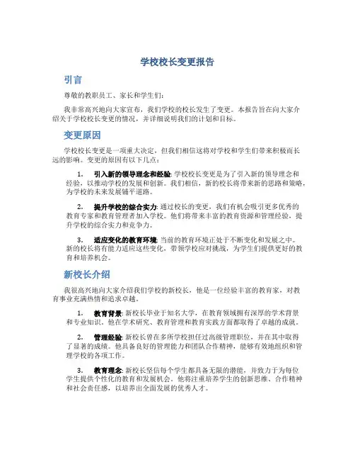 学校校长变更报告