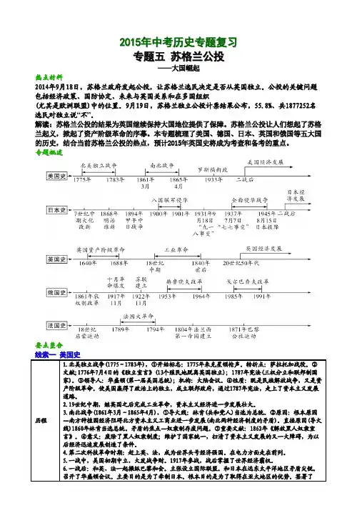 2015年中考历史热点复习专题五：苏格兰公投与大国崛起
