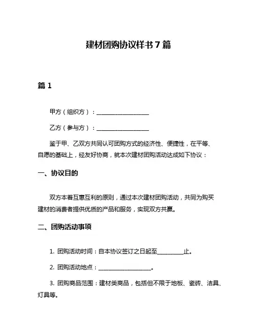 建材团购协议样书7篇