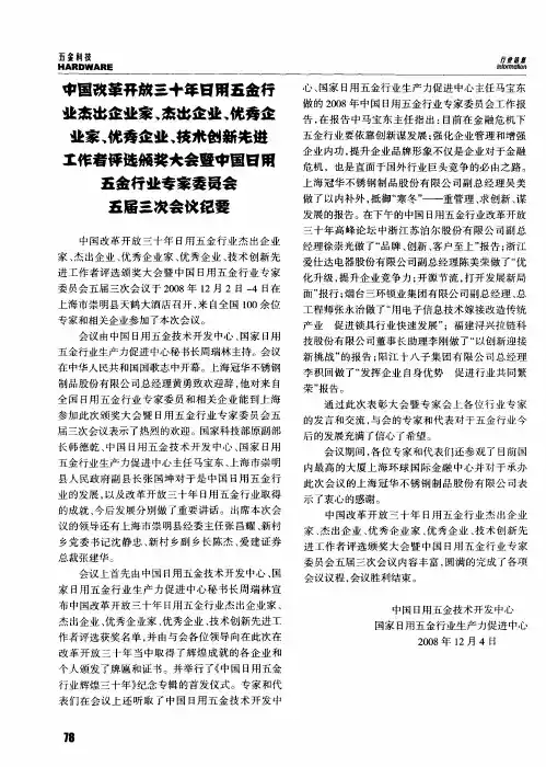 中国改革开放三十年日用五金行业杰出企业家、杰出企业、优秀企业家、优秀企业、技术创新先进工作者评选