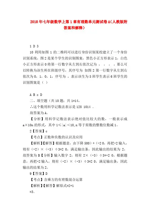 【七年级数学】2018年七年级数学上第1章有理数单元测试卷A(人教版附答案和解释)
