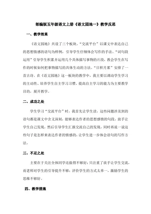 【最新】部编版五年级语文上册《语文园地一》教学反思(优质完整)