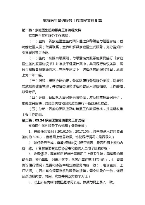 家庭医生签约服务工作流程文档5篇