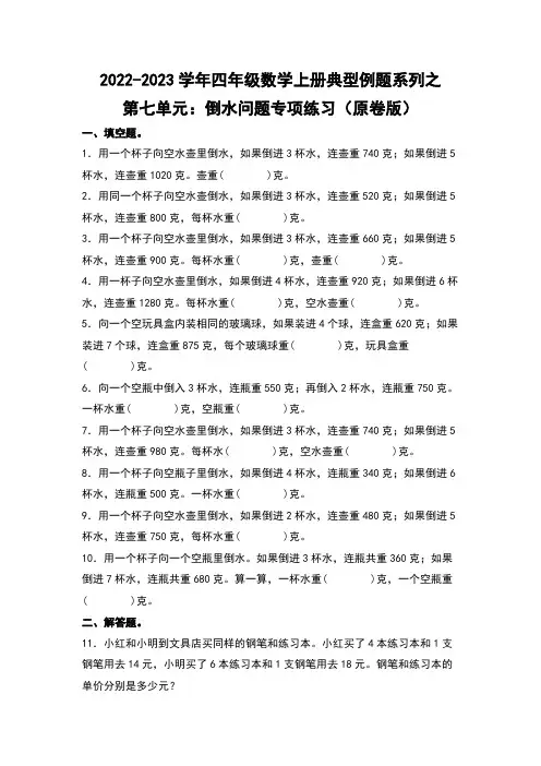 四年级数学上册第七单元：倒水问题专项练习(原卷版)苏教版
