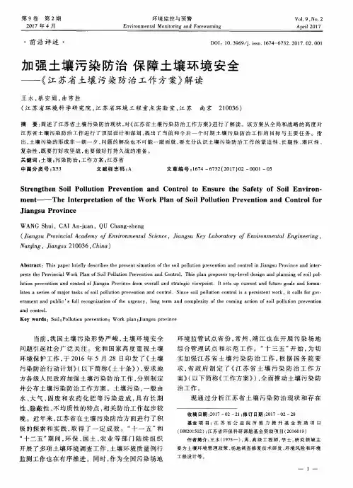 加强土壤污染防治 保障土壤环境安全——《江苏省土壤污染防治工