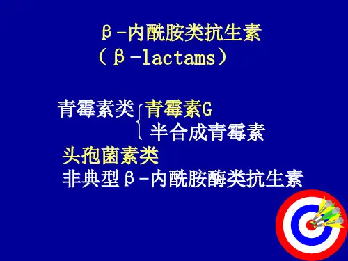 青霉素和头孢菌素