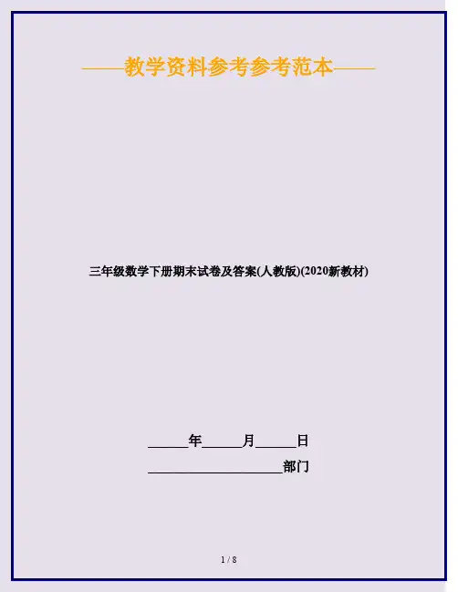 三年级数学下册期末试卷及答案(人教版)(2020新教材)