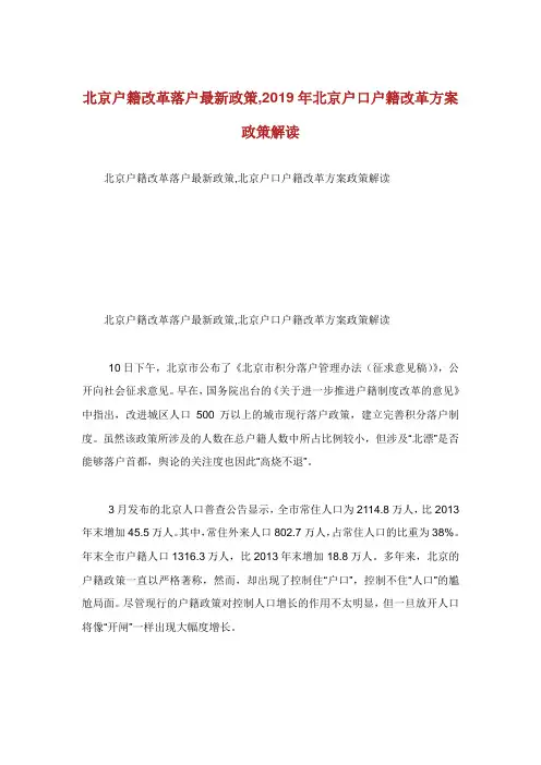 北京户籍改革落户最新政策年北京户口户籍改革方案政策解读.doc
