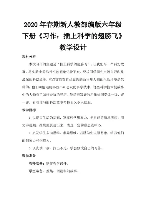 2020年春期新人教部编版六年级下册语文教案-第五单元《习作：“插上科学的翅膀飞”》