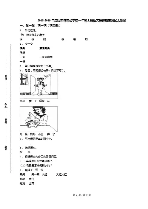 2018-2019年沈抚新城实验学校一年级上册语文模拟期末测试无答案