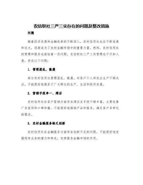 农信联社三严三实存在的问题及整改措施范文