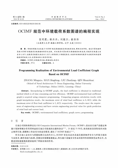 OCIMF规范中环境载荷系数图谱的编程实现