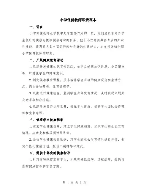 小学保健教师职责范本