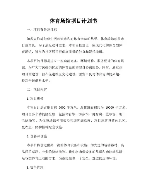 体育场馆项目计划书