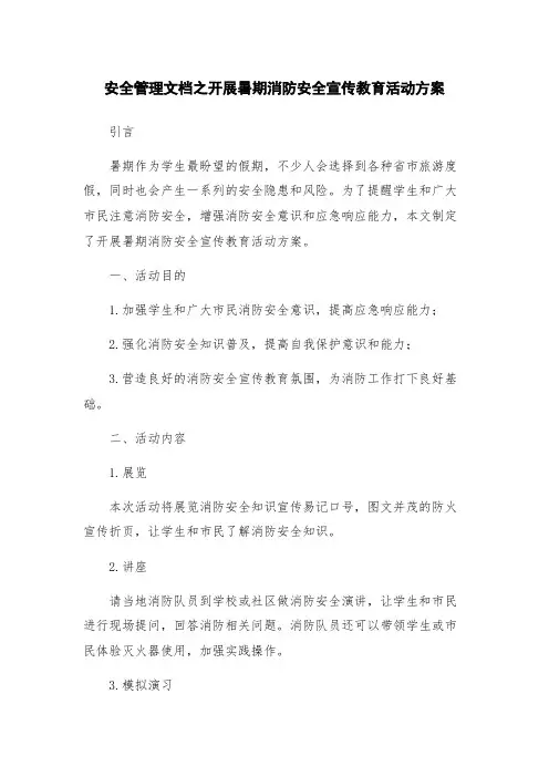 安全管理文档之开展暑期消防安全宣传教育活动方案