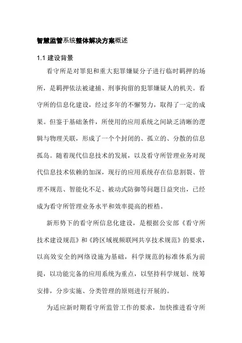 智慧监管系统整体解决方案概述
