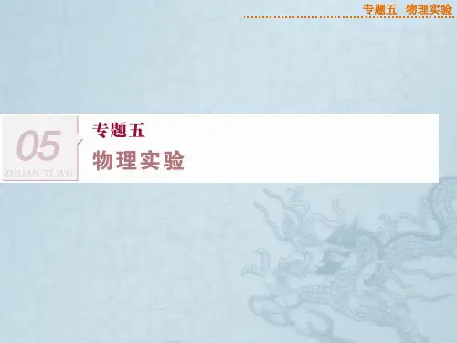 高考物理二轮课件(热点例析+命题动向+最新预测)力学实验(32张PPT)