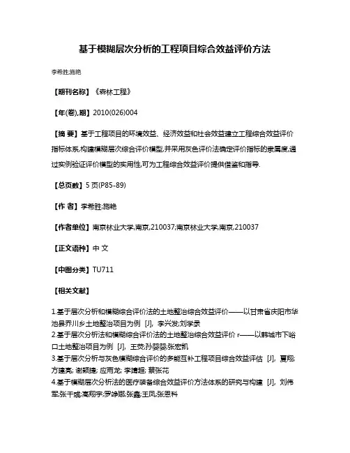 基于模糊层次分析的工程项目综合效益评价方法