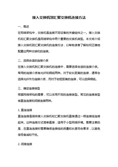 接入交换机到汇聚交换机连接方法